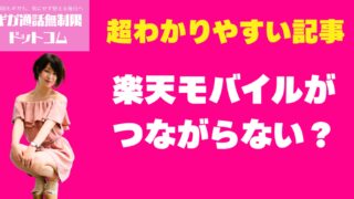 楽天モバイルがつながらない？通信が不安定な時の改善策まとめ