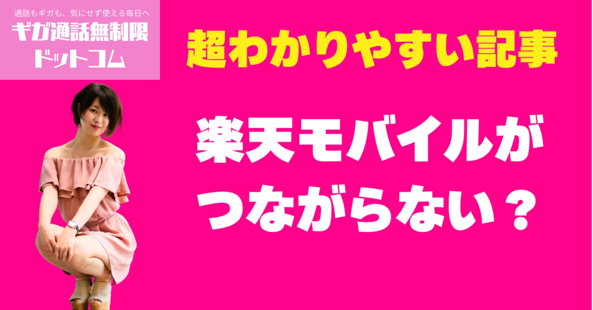 楽天モバイルがつながらない？通信が不安定な時の改善策まとめ
