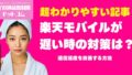 楽天モバイルが遅い時の対策は？通信速度を改善する方法まとめ