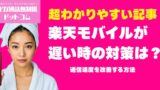 楽天モバイルが遅い時の対策は？通信速度を改善する方法まとめ
