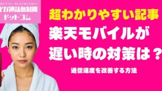楽天モバイルが遅い時の対策は？通信速度を改善する方法まとめ