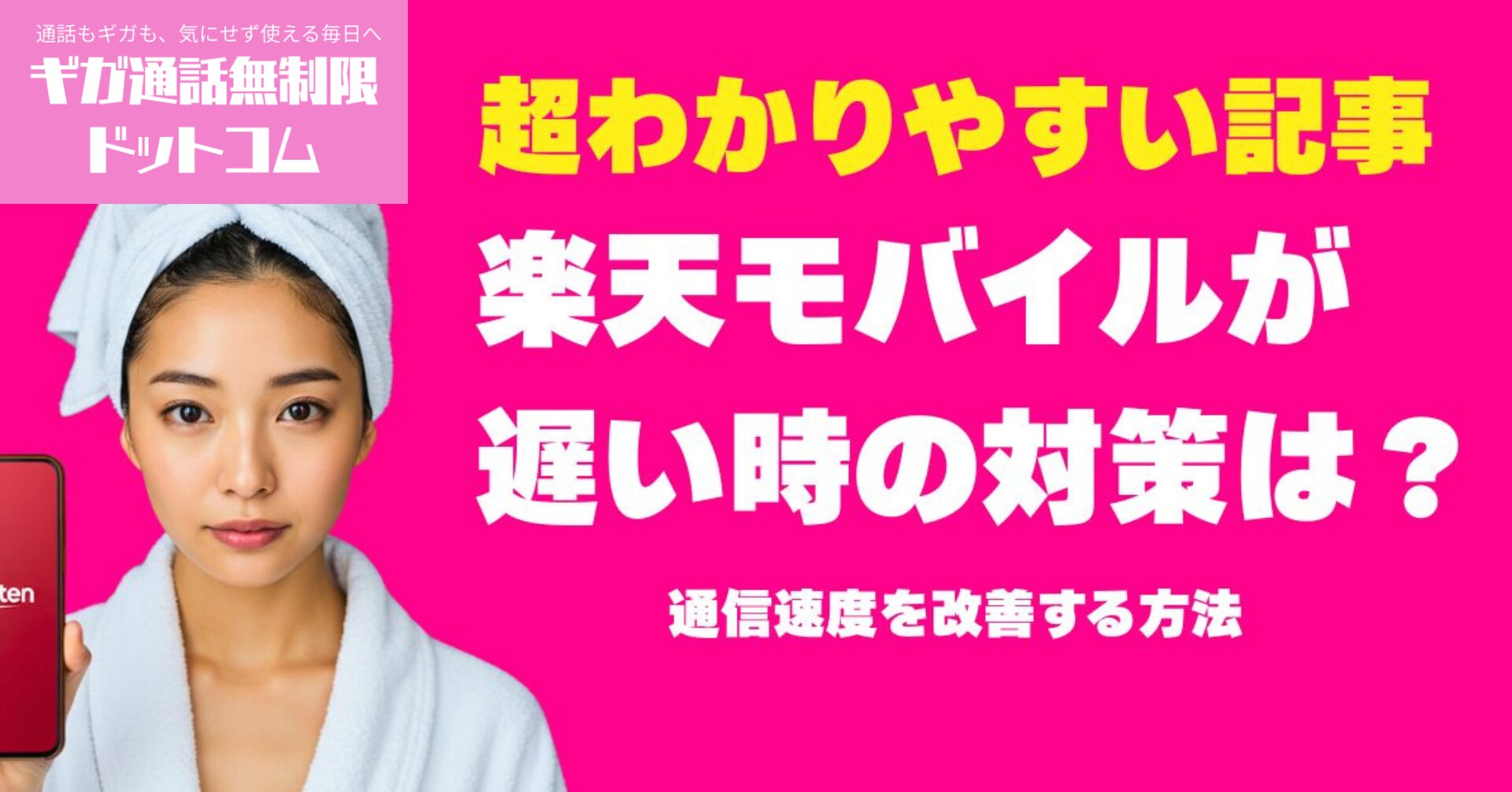 楽天モバイルが遅い時の対策は？通信速度を改善する方法まとめ