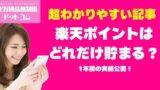 楽天モバイルで楽天ポイントはどれだけ貯まる？1年間の実績公開！