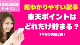 楽天モバイルで楽天ポイントはどれだけ貯まる？1年間の実績公開！