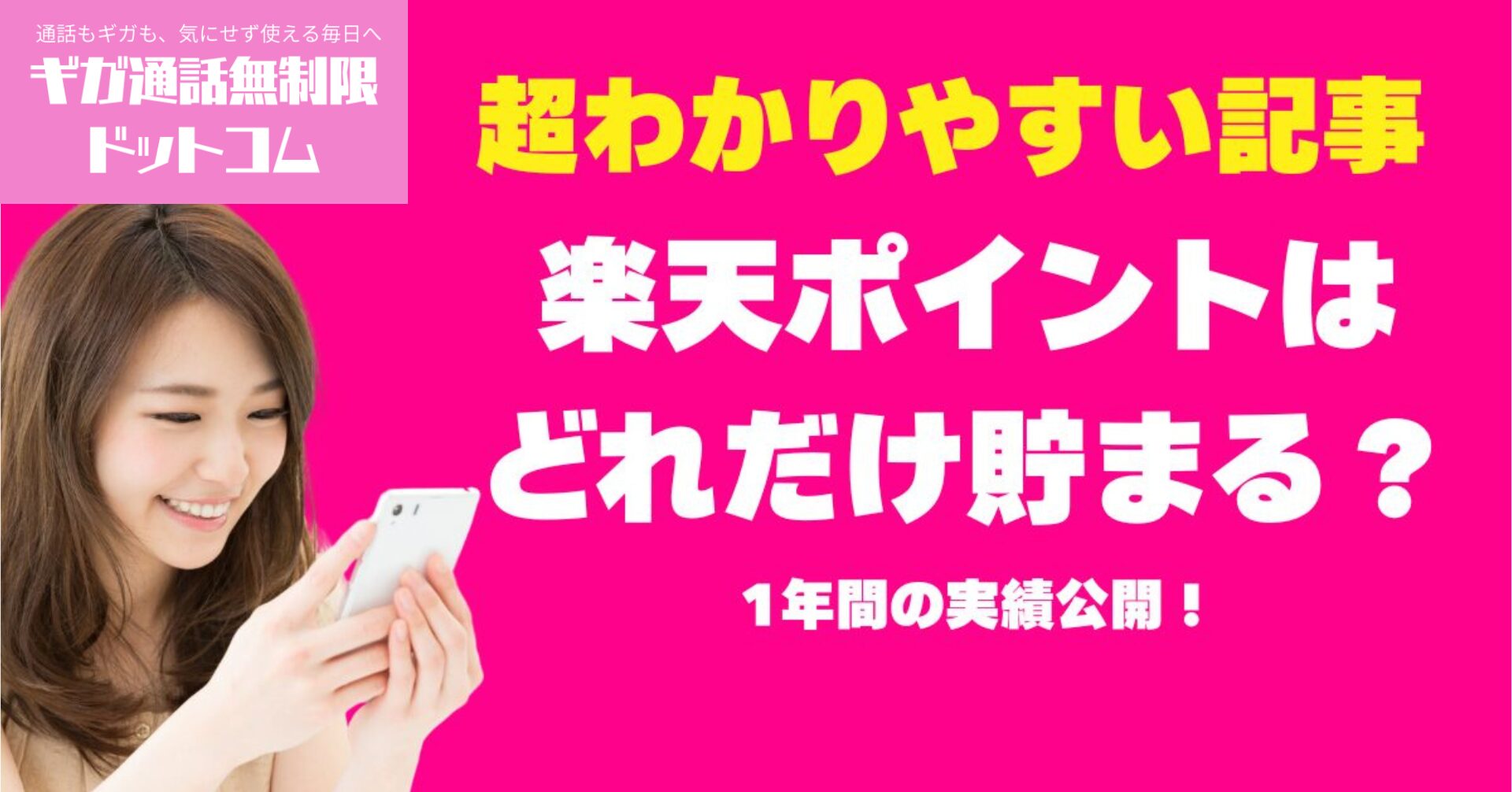 楽天モバイルで楽天ポイントはどれだけ貯まる？1年間の実績公開！