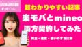 楽天モバイルとmineoを両方契約してみた！料金・速度・使いやすさ比較