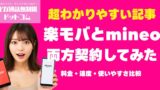 楽天モバイルとmineoを両方契約してみた！料金・速度・使いやすさ比較