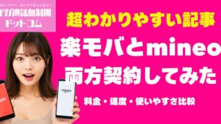 楽天モバイルとmineoを両方契約してみた！料金・速度・使いやすさ比較