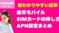 楽天モバイルのSIMカードの挿し方・APN設定まとめ【初心者向け