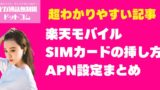 楽天モバイルのSIMカードの挿し方・APN設定まとめ【初心者向け