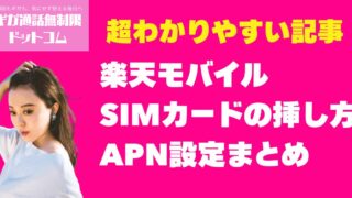 楽天モバイルのSIMカードの挿し方・APN設定まとめ【初心者向け