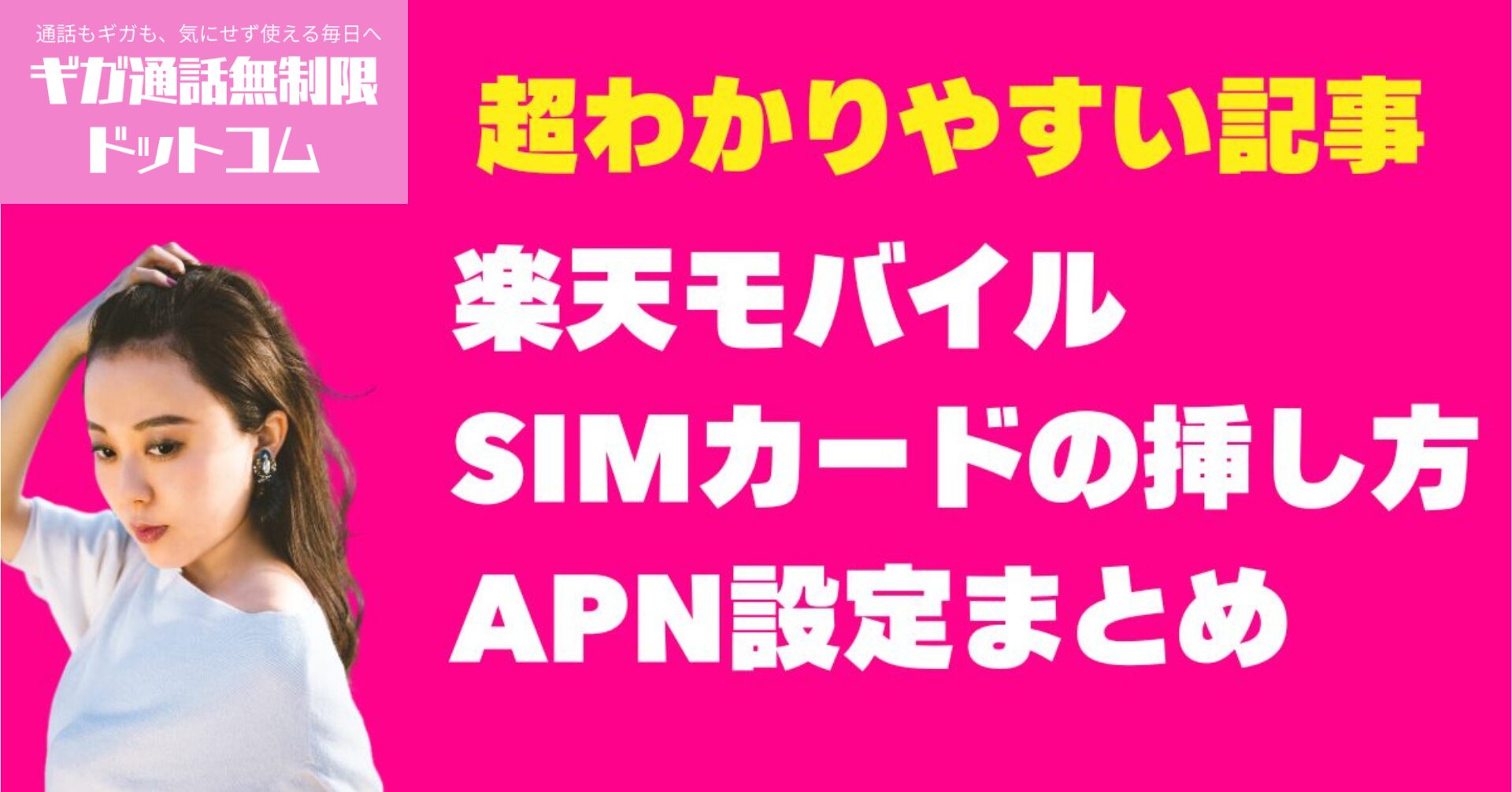 楽天モバイルのSIMカードの挿し方・APN設定まとめ【初心者向け