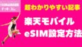 楽天モバイルのeSIM設定方法｜対応端末＆QRコード読み取り手順