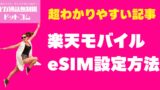 楽天モバイルのeSIM設定方法｜対応端末＆QRコード読み取り手順