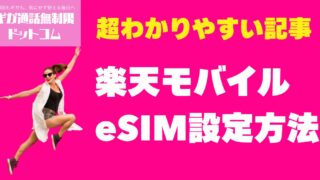 楽天モバイルのeSIM設定方法｜対応端末＆QRコード読み取り手順
