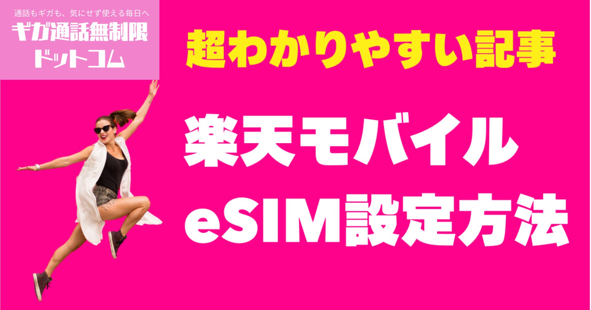 楽天モバイルのeSIM設定方法｜対応端末＆QRコード読み取り手順