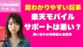 楽天モバイルのサポートは本当に悪い？問い合わせ体験談＆改善策