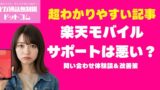 楽天モバイルのサポートは本当に悪い？問い合わせ体験談＆改善策