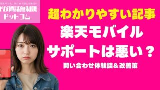 楽天モバイルのサポートは本当に悪い？問い合わせ体験談＆改善策
