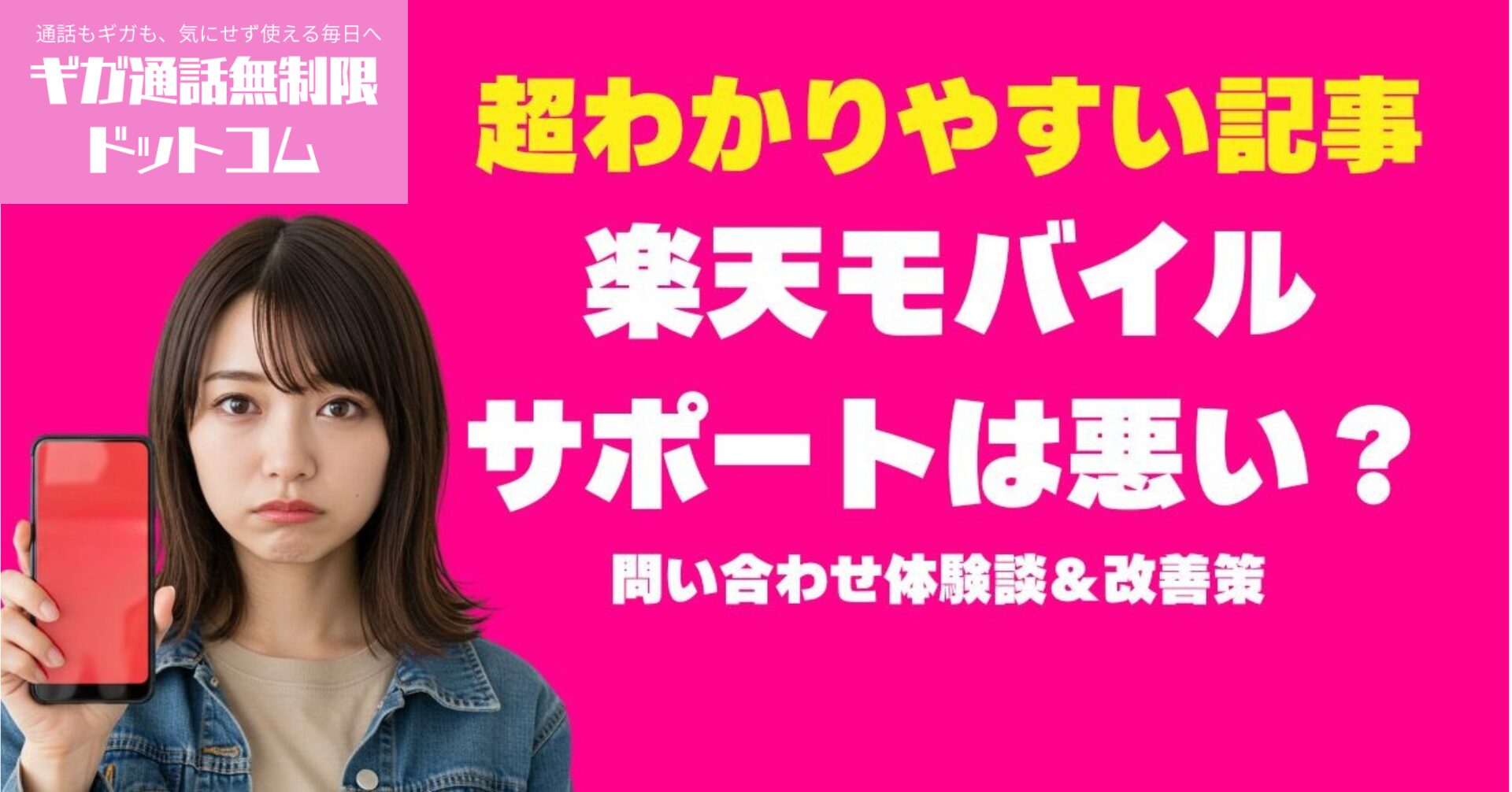 楽天モバイルのサポートは本当に悪い？問い合わせ体験談＆改善策