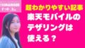 楽天モバイルのテザリングは使える？速度やデータ制限の真相