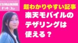 楽天モバイルのテザリングは使える？速度やデータ制限の真相