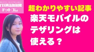 楽天モバイルのテザリングは使える？速度やデータ制限の真相
