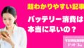 楽天モバイルのバッテリー消費は本当に早いの？山間部での利用と他社比較で検証！