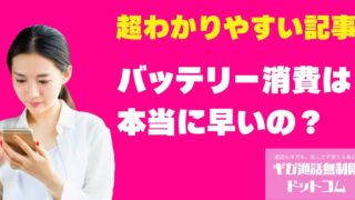楽天モバイルのバッテリー消費は本当に早いの？山間部での利用と他社比較で検証！