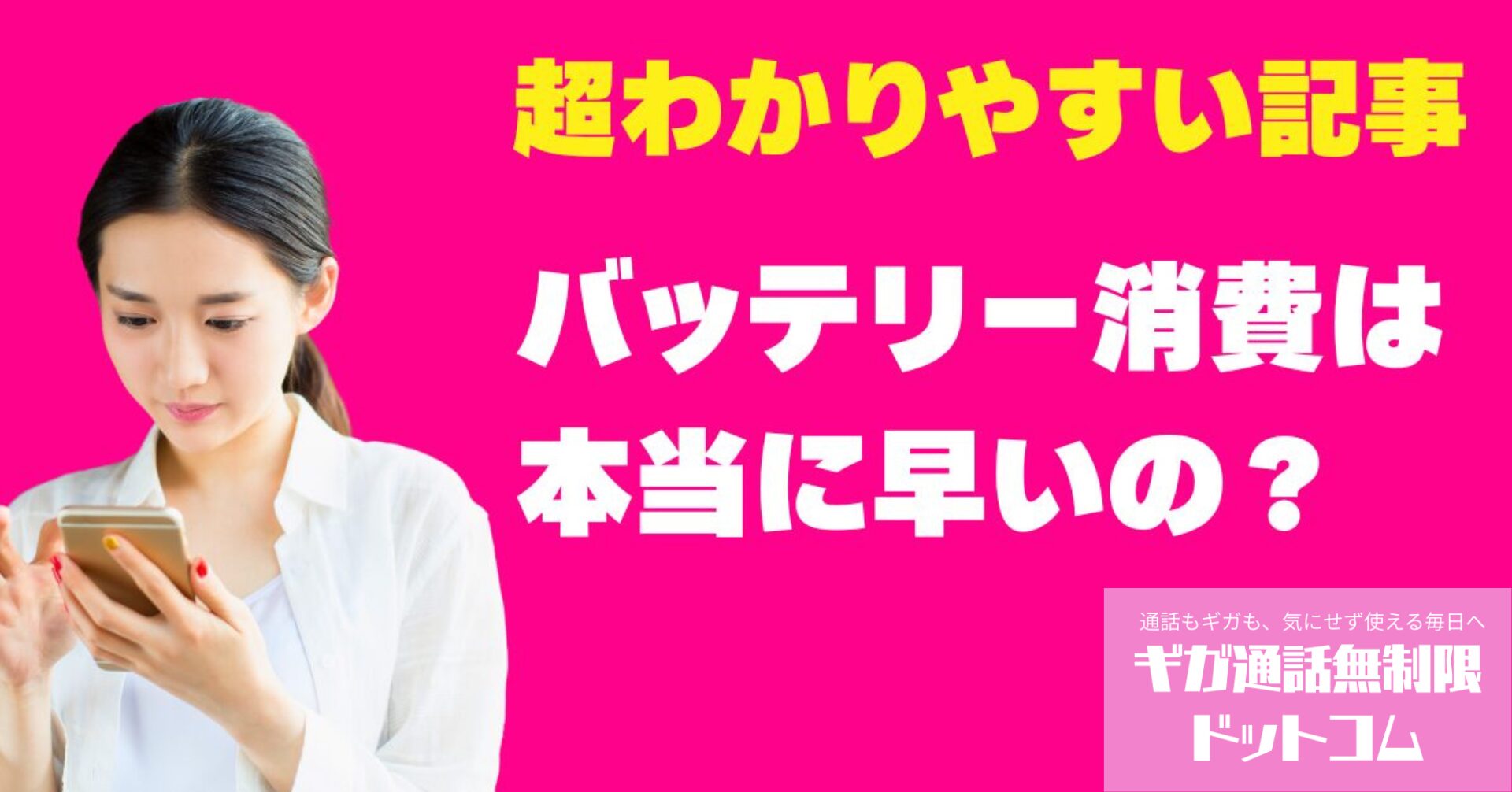 楽天モバイルのバッテリー消費は本当に早いの？山間部での利用と他社比較で検証！