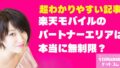 楽天モバイルのパートナーエリアは本当に無制限？通信制限のウラ側を徹底解説！