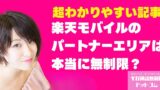 楽天モバイルのパートナーエリアは本当に無制限？通信制限のウラ側を徹底解説！