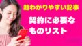 楽天モバイルの契約に必要なものリスト＆申し込み時の注意点