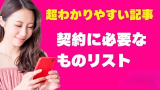 楽天モバイルの契約に必要なものリスト＆申し込み時の注意点