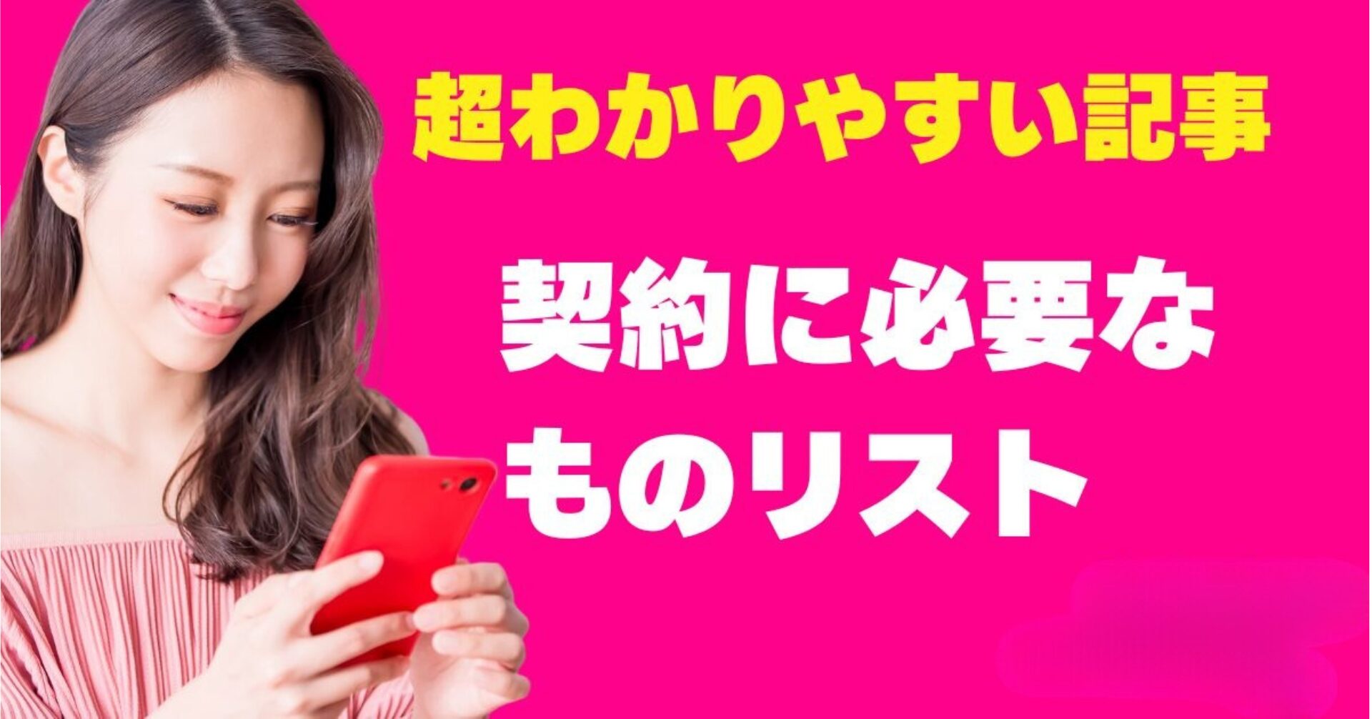 楽天モバイルの契約に必要なものリスト＆申し込み時の注意点