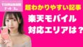 楽天モバイルの対応エリアは？ 1 1