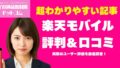 楽天モバイルの評判・口コミ総まとめ【2026年】
