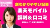 楽天モバイルの評判・口コミ総まとめ【2026年】