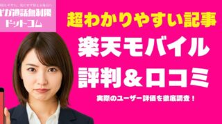 楽天モバイルの評判・口コミ総まとめ【2026年】