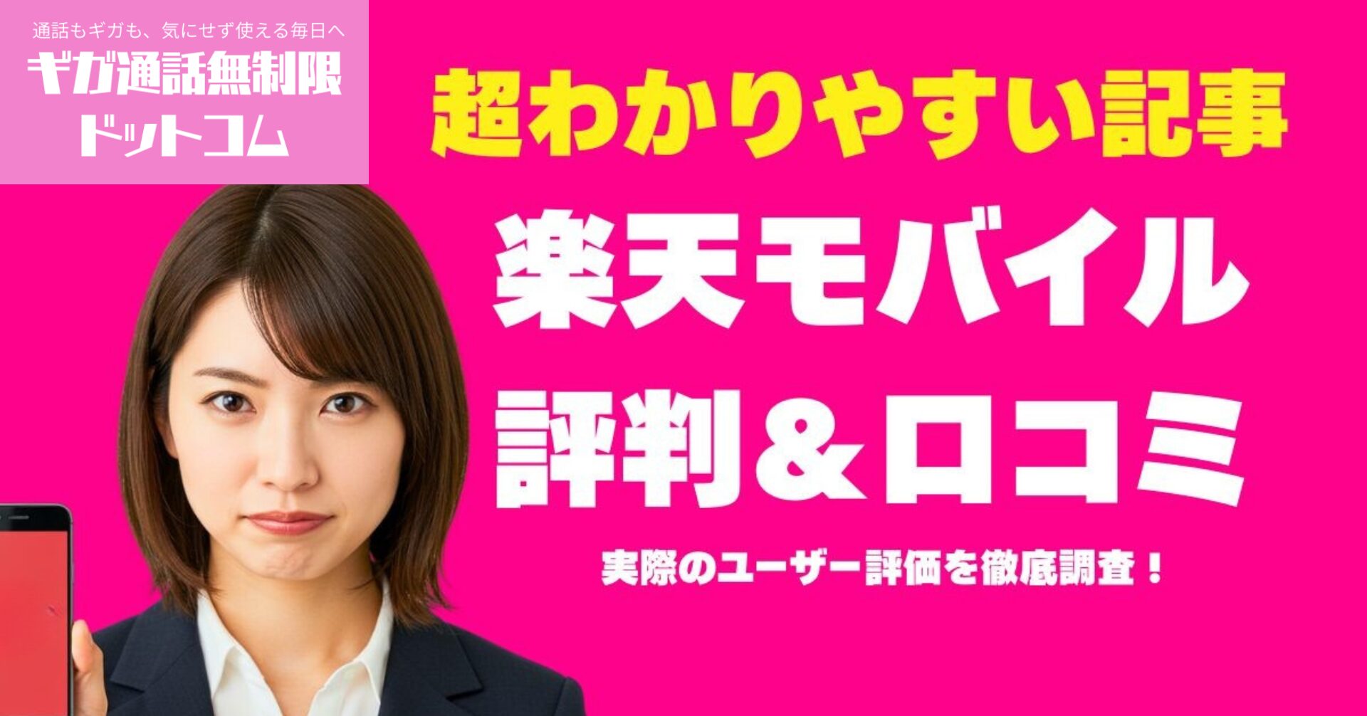 楽天モバイルの評判・口コミ総まとめ【2026年】