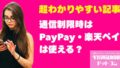 楽天モバイルの通信制限時はPayPay・楽天ペイは使える？オフライン決済の対策も徹底解説！