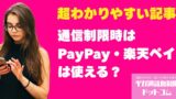 楽天モバイルの通信制限時はPayPay・楽天ペイは使える？オフライン決済の対策も徹底解説！
