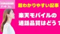 楽天モバイルの通話品質はどう？Rakuten Linkの音質＆通話品質を検証