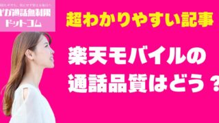 楽天モバイルの通話品質はどう？Rakuten Linkの音質＆通話品質を検証