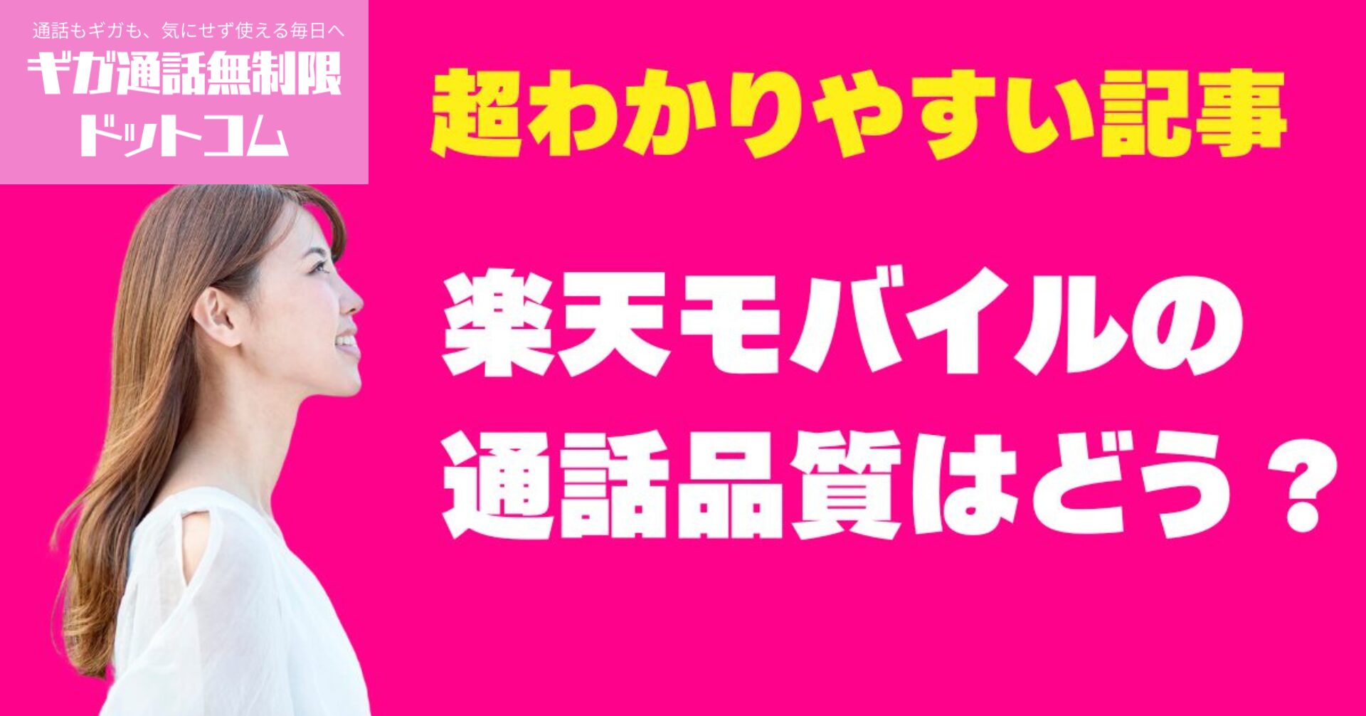 楽天モバイルの通話品質はどう？Rakuten Linkの音質＆通話品質を検証