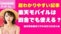 楽天モバイルは田舎でも使える？地方在住者のリアルな口コミまとめ