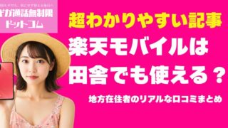 楽天モバイルは田舎でも使える？地方在住者のリアルな口コミまとめ