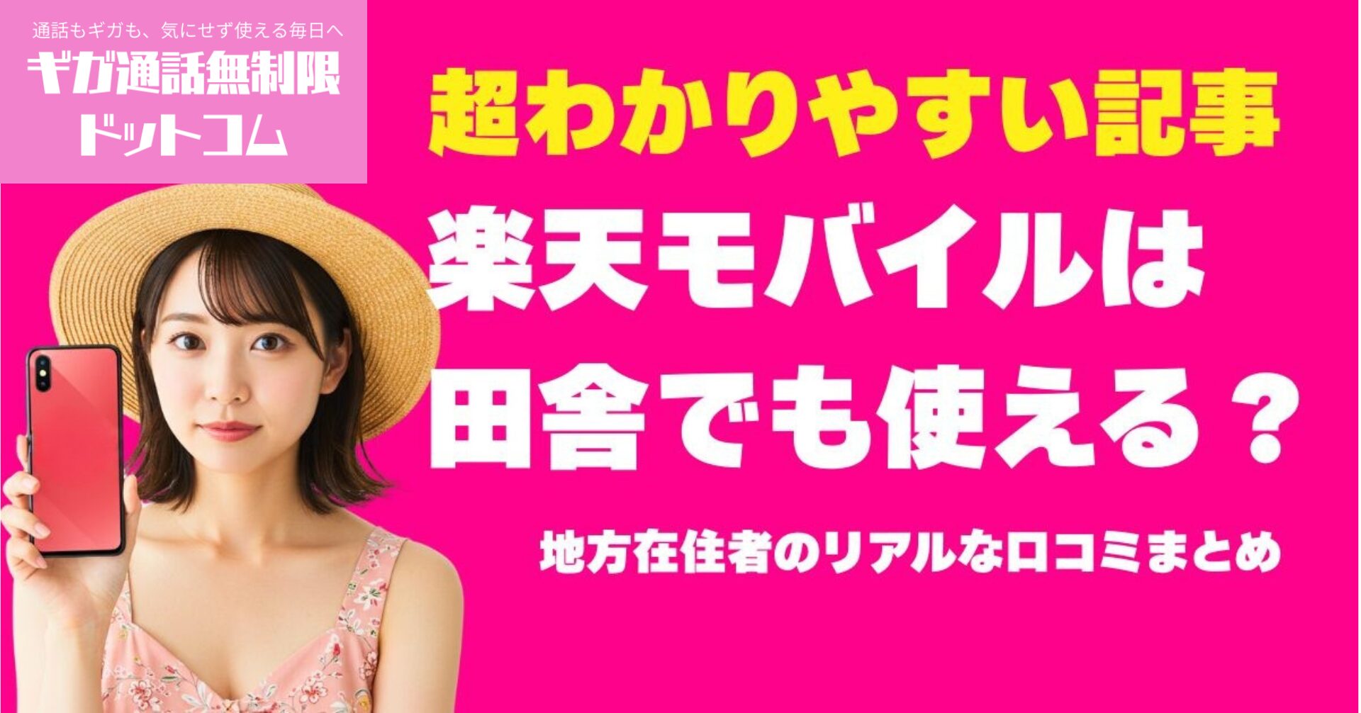 楽天モバイルは田舎でも使える？地方在住者のリアルな口コミまとめ