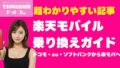 楽天モバイル乗り換え完全ガイド｜MNPもeSIMも迷わない