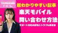 楽天モバイル問い合わせ完全ガイド｜最短で解決する方法